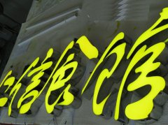 发光字