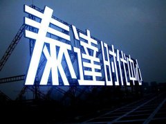 发光字