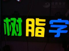 发光字